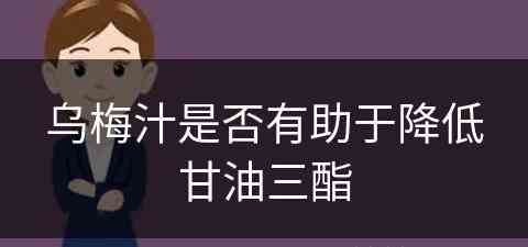 乌梅汁是否有助于降低甘油三酯